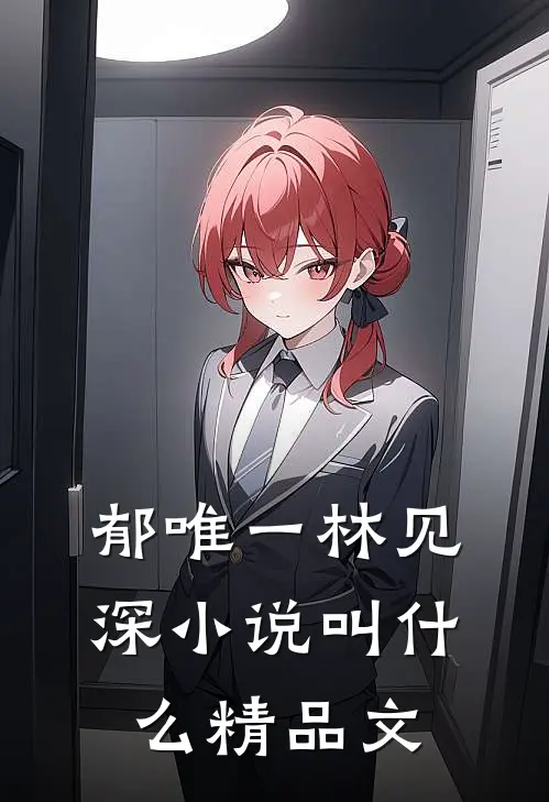 郁唯一林见深小说叫什么精品文