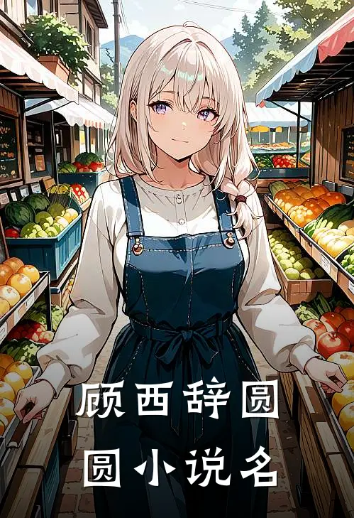 顾西辞圆圆小说全文完结阅读免费