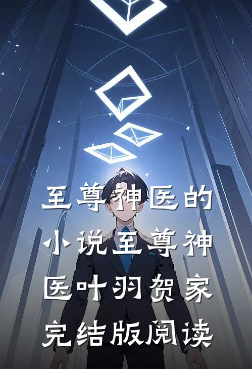 至尊神医的小说至尊神医叶羽贺家完结版阅读