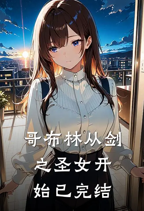 哥布林从剑之圣女开始已完结