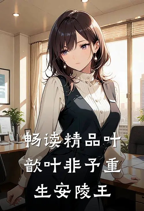 畅读精品叶歆叶非予重生安陵王