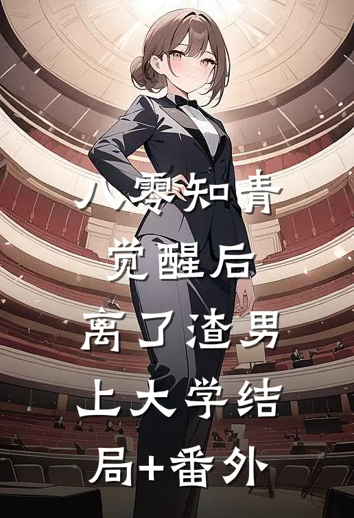 八零知青觉醒后，离了渣男上大学结局+番外