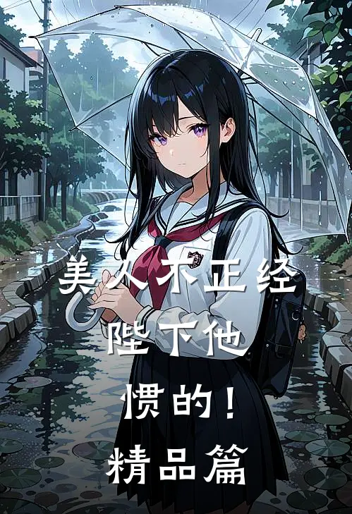 美人不正经，陛下他惯的！精品篇