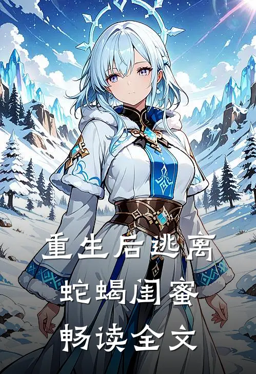 重生后逃离蛇蝎闺蜜畅读全文