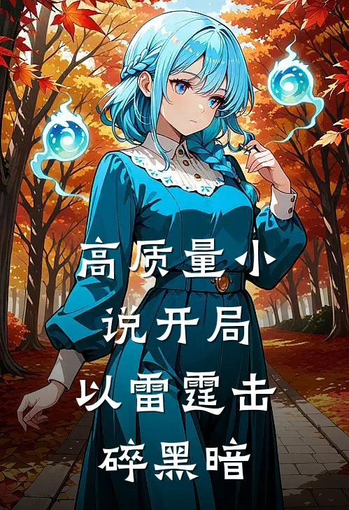 高质量小说开局：以雷霆击碎黑暗