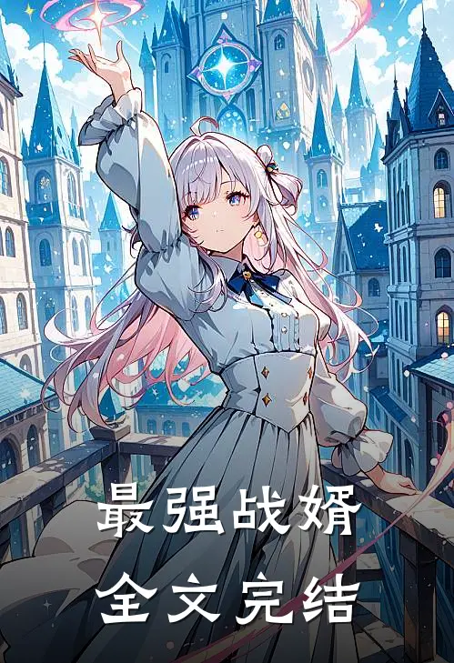 最强战婿全文完结