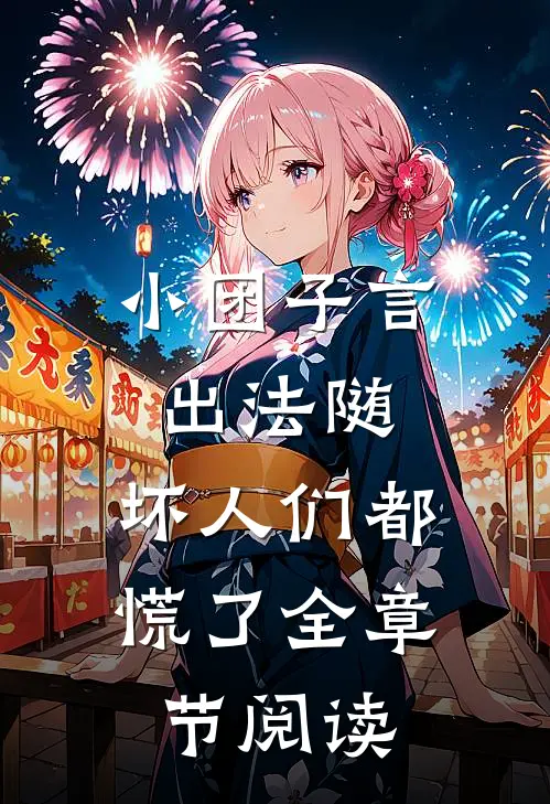 小团子言出法随，坏人们都慌了全章节阅读