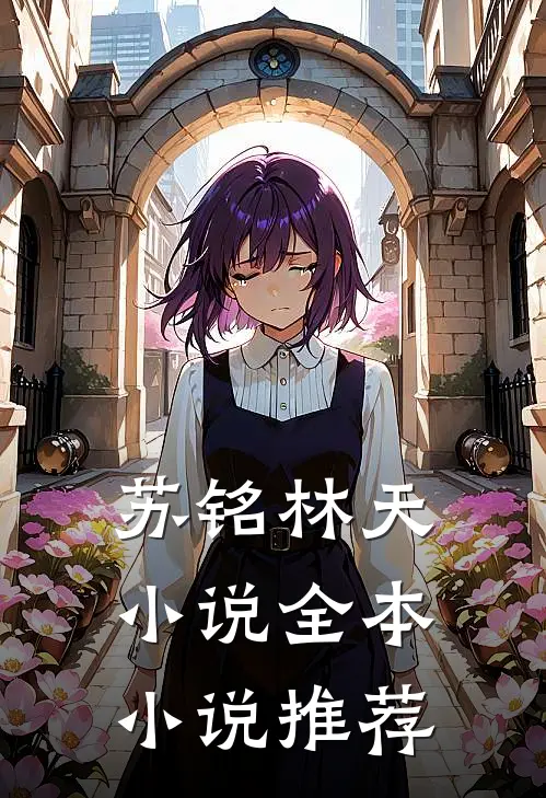 苏铭林天小说全本小说推荐