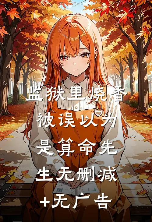 监狱里烧香：被误以为是算命先生无删减+无广告