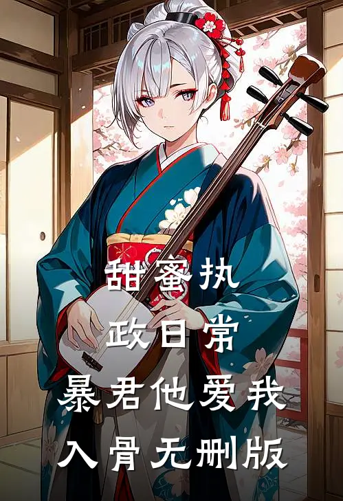 甜蜜执政日常：暴君他爱我入骨无删版