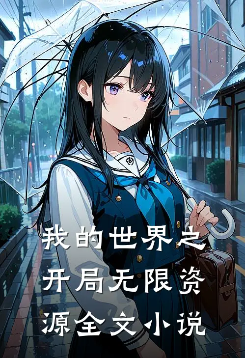我的世界之开局无限资源全文小说