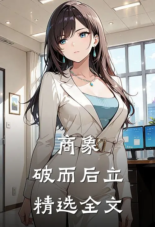 商象：破而后立精选全文