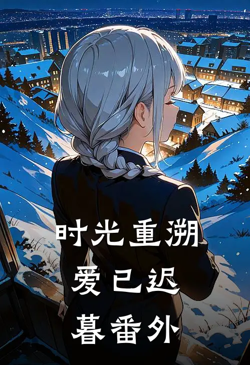 时光重溯，爱已迟暮番外