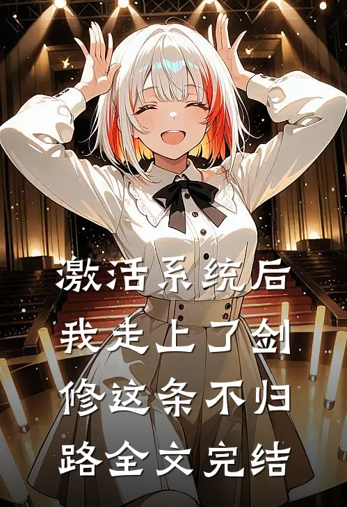 激活系统后，我走上了剑修这条不归路全文完结