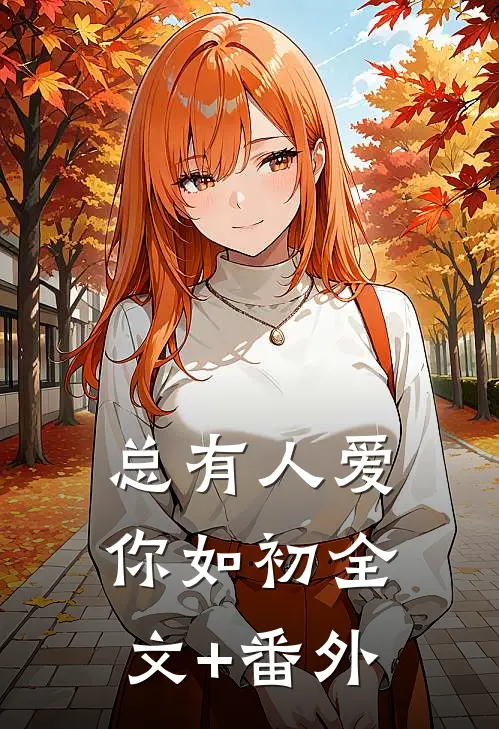 总有人爱你如初全文+番外