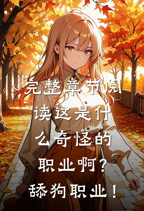 完整章节阅读这是什么奇怪的职业啊？舔狗职业！