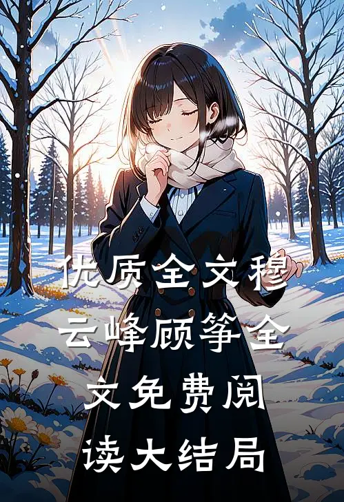 优质全文穆云峰顾筝全文免费阅读大结局