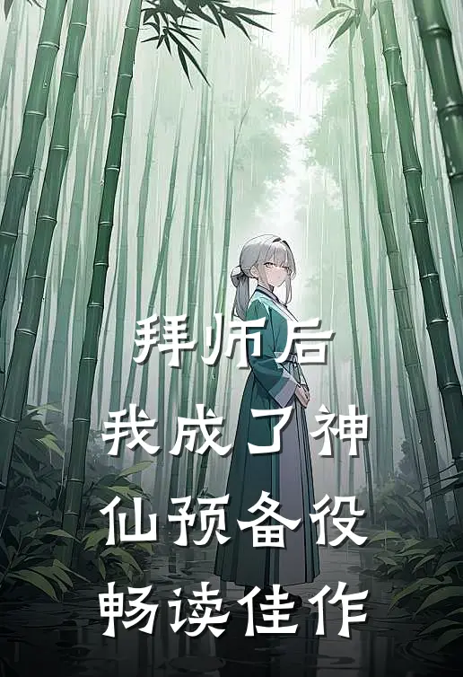 拜师后，我成了神仙预备役畅读佳作