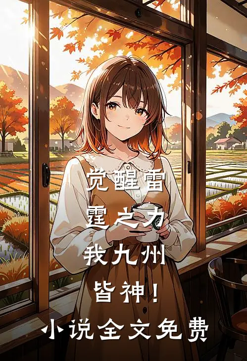 觉醒雷霆之力，我九州皆神！小说全文免费