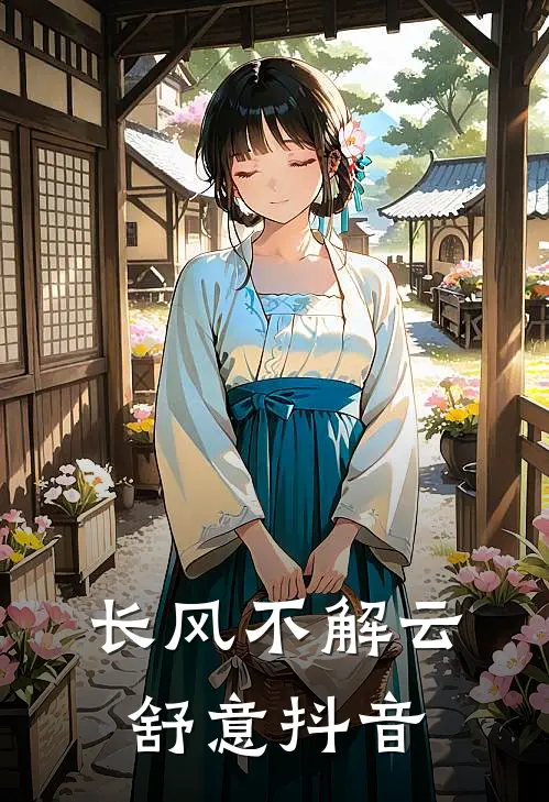 长风不解云舒意抖音