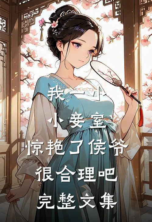 我一小小妾室，惊艳了侯爷很合理吧完整文集