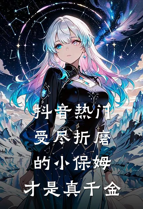 抖音热门受尽折磨的小保姆，才是真千金