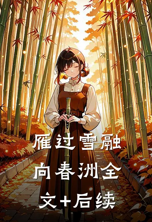雁过雪融向春洲全文+后续