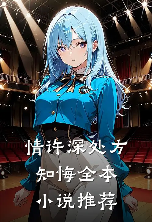 情许深处方知悔全本小说推荐