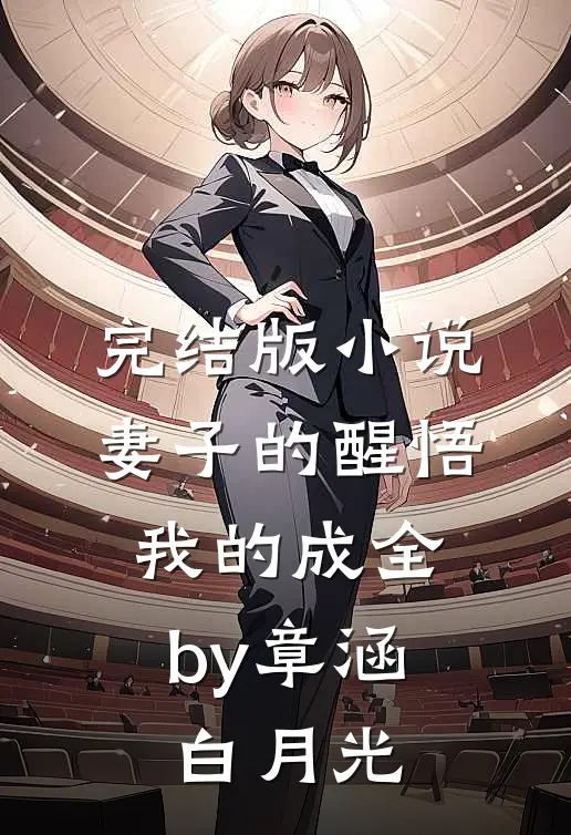 完结版小说妻子的醒悟，我的成全by章涵白月光