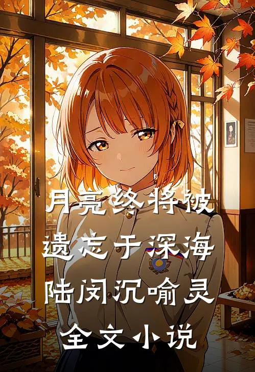 月亮终将被遗忘于深海陆闵沉喻灵全文小说