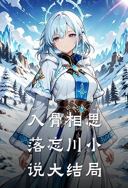 入骨相思落忘川小说大结局
