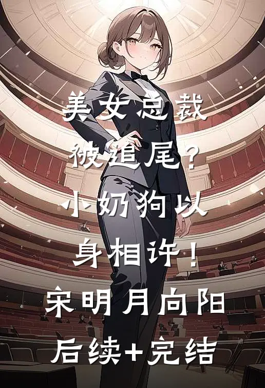 美女总裁被追尾？小奶狗以身相许！宋明月向阳后续+完结