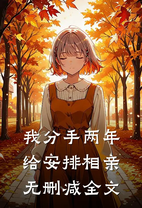我分手两年，给安排相亲无删减全文