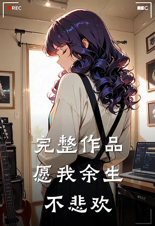 完整作品愿我余生不悲欢