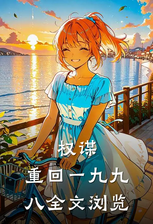 权谋：重回一九九八全文浏览