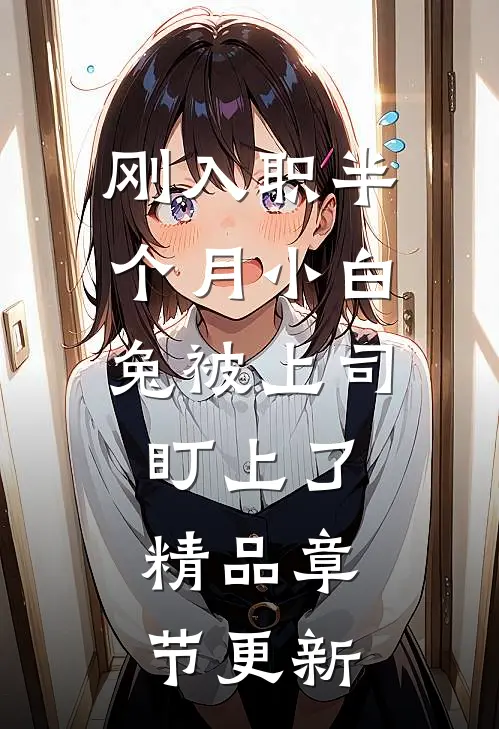 刚入职半个月小白兔被上司盯上了精品章节更新