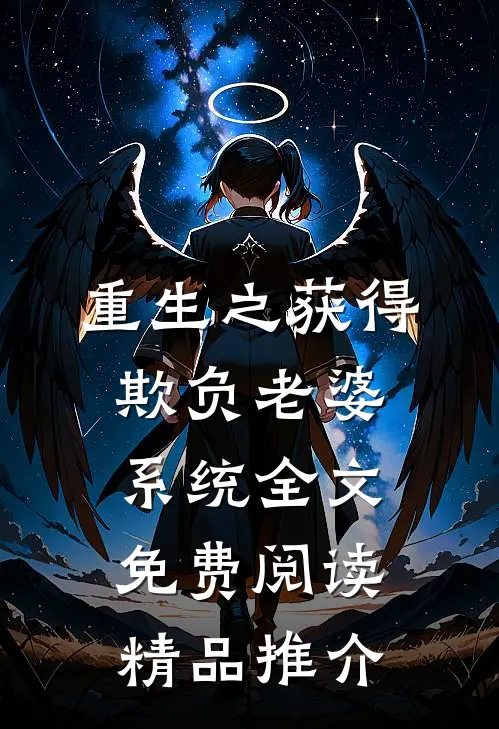 重生之获得欺负老婆系统全文免费阅读精品推介