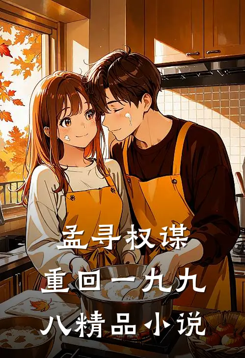 孟寻权谋:重回一九九八精品小说