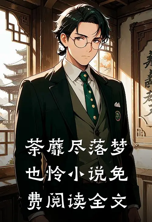 荼蘼尽落梦也怜小说免费阅读全文