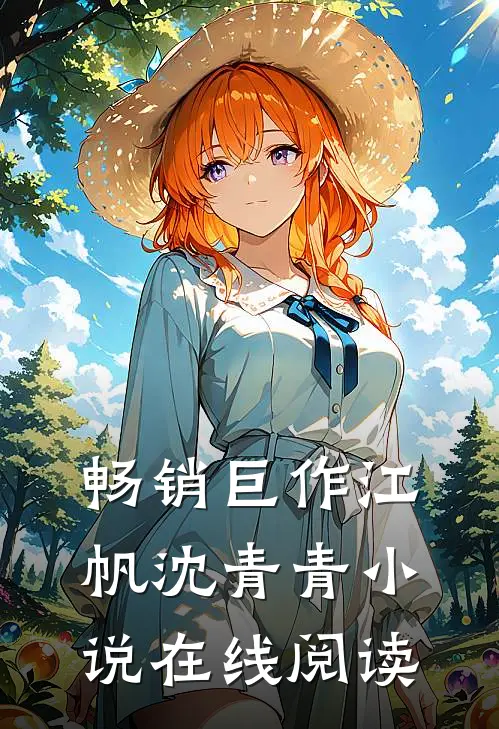 畅销巨作江帆沈青青小说在线阅读