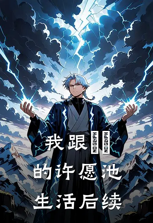 我跟赑屃的许愿池生活后续