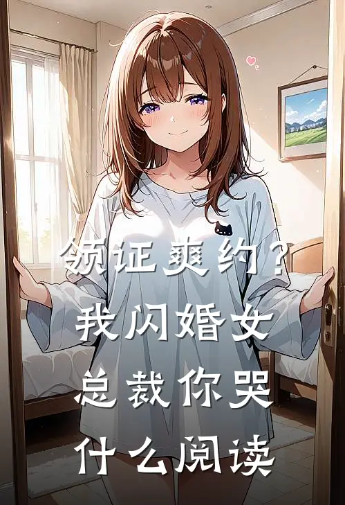 领证爽约？我闪婚女总裁你哭什么阅读
