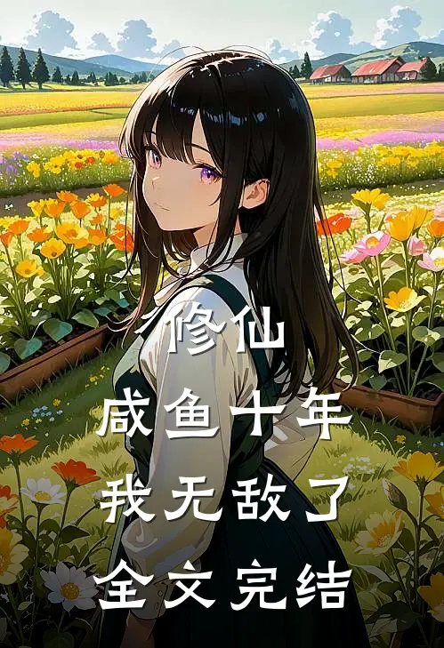 修仙：咸鱼十年我无敌了全文完结