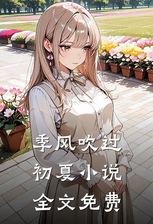 季风吹过初夏小说全文免费