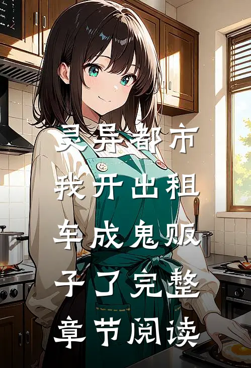 灵异都市：我开出租车成鬼贩子了完整章节阅读