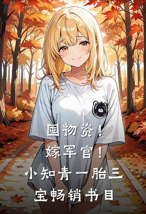 囤物资！嫁军官！小知青一胎三宝畅销书目