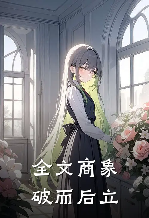 全文商象：破而后立