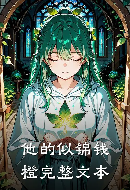 他的似锦钱橙完整文本