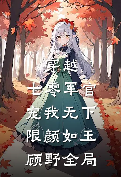 穿越：七零军官宠我无下限颜如玉顾野全局