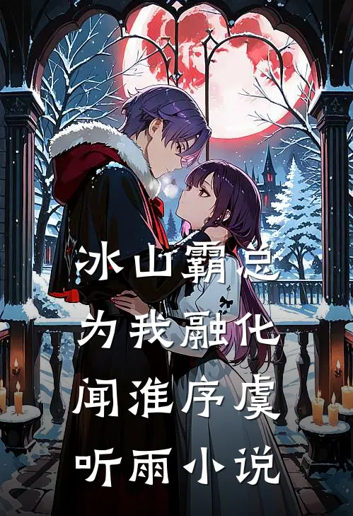 冰山霸总为我融化闻淮序虞听雨小说